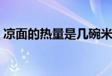 涼面的熱量是幾碗米飯（涼面的熱量有多少）
