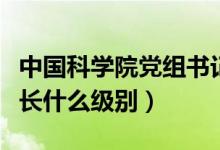 中國科學院黨組書記院長級別（中國科學院院長什么級別）