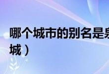 哪個城市的別名是泉州（哪個城市的別名是冰城）