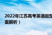 2022年江蘇高考英語題型（2022年江蘇高考英語試題及答案解析）