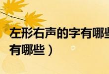 左形右聲的字有哪些怎樣區(qū)分（左形右聲的字有哪些）