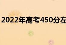 2022年高考450分左右的軍校（哪個學校好）
