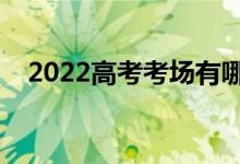 2022高考考場有哪些規(guī)則（有什么要求）