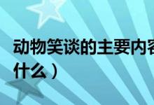 動物笑談的主要內容（動物笑談的主要內容是什么）