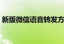 新版微信語(yǔ)音轉(zhuǎn)發(fā)方法（如何轉(zhuǎn)發(fā)微信語(yǔ)音）