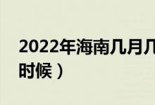 2022年海南幾月幾日高考（高考時間是什么時候）