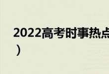 2022高考時(shí)事熱點(diǎn)作文預(yù)測(cè)（高考作文押題）