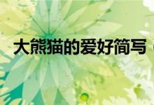 大熊貓的愛好簡(jiǎn)寫（大熊貓的愛好有哪些）