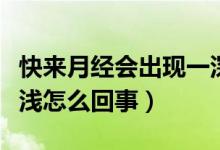快來(lái)月經(jīng)會(huì)出現(xiàn)一深一淺（快來(lái)月經(jīng)會(huì)一深一淺怎么回事）