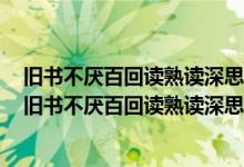 舊書不厭百回讀熟讀深思子自知是什么意思出自哪首古詩（舊書不厭百回讀熟讀深思子自知是什么意思）