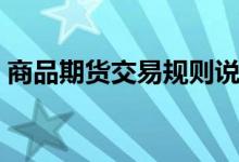 商品期貨交易規(guī)則說明（商品期貨交易規(guī)則）