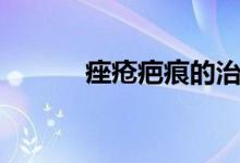 痤瘡疤痕的治療方法有哪些（）