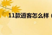 11款逍客怎么樣（2011款逍客怎么樣）