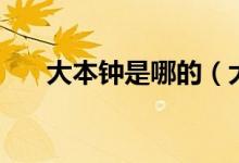 大本鐘是哪的（大本鐘是哪的建筑物）