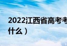 2022江西省高考考場(chǎng)規(guī)則有哪些（需要注意什么）