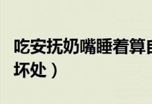 吃安撫奶嘴睡著算自主入睡嗎（吃安撫奶嘴的壞處）