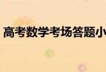 高考數(shù)學(xué)考場(chǎng)答題小技巧（有什么得分技巧）