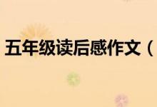 五年級讀后感作文（五年級讀后感作文范文）