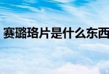 賽璐珞片是什么東西（賽璐珞片是什么東西）