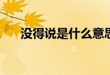 沒得說是什么意思（mds是什么意思）