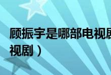 顧振宇是哪部電視劇里（顧里和江宇是什么電視?。?class=