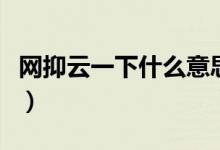 網(wǎng)抑云一下什么意思（該網(wǎng)抑云了是什么意思）