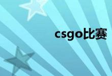 csgo比賽（csgo要錢嗎）