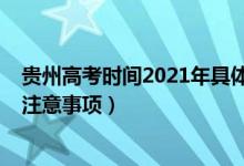 貴州高考時(shí)間2021年具體時(shí)間（2022貴州高考具體時(shí)間及注意事項(xiàng)）