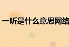 一聽是什么意思網絡用語（一聽是什么意思）