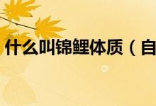 什么叫錦鯉體質(zhì)（自帶錦鯉體質(zhì)是什么意思）