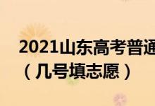 2021山東高考普通類二段志愿填報(bào)時(shí)間安排（幾號填志愿）