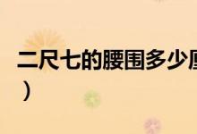 二尺七的腰圍多少厘米（二尺八腰是多少厘米）