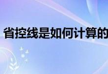 省控線是如何計(jì)算的（省控線是如何劃定的）