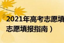 2021年高考志愿填報(bào)指南天津（2021年高考志愿填報(bào)指南）