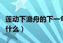 蓮動(dòng)下漁舟的下一句（蓮動(dòng)下漁舟的下一句是什么）