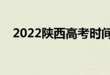 2022陜西高考時(shí)間幾號(hào)（什么時(shí)候開始）