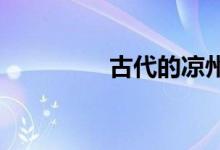 古代的涼州在現(xiàn)在的哪里