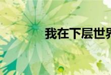 我在下層世界的堡壘是什么？