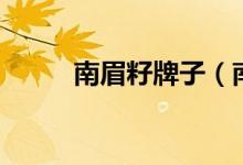 南眉籽牌子（南眉籽是奇亞籽嗎）