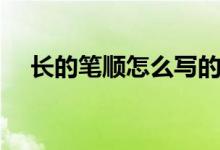 長的筆順怎么寫的呢（長的筆順怎么寫）