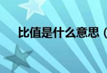 比值是什么意思（bz是什么意思qq上）