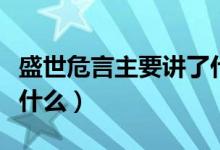 盛世危言主要講了什么（盛世危言主要內(nèi)容是什么）