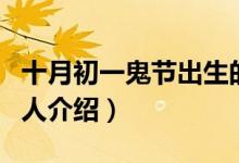 十月初一鬼節(jié)出生的人（十月初一鬼節(jié)出生的人介紹）