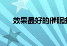 效果最好的催眠曲（效果最好的胃藥）