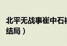 北平無戰(zhàn)事崔中石被處決（北平無戰(zhàn)事崔中石結局）