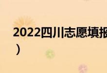 2022四川志愿填報(bào)表樣表（填報(bào)技巧是什么）