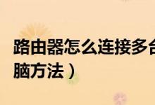 路由器怎么連接多臺(tái)電腦（路由器連接多臺(tái)電腦方法）