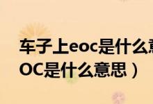 車子上eoc是什么意思（汽車儀表盤上顯示EOC是什么意思）