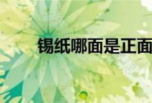 錫紙哪面是正面（錫紙哪面是正面）