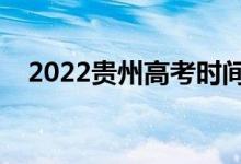 2022貴州高考時(shí)間哪天（幾號(hào)開始高考）